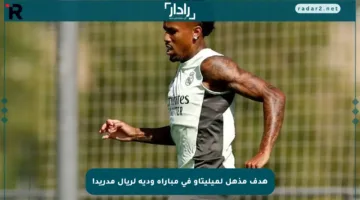 هدف مذهل لميليتاو في مباراة ودية لريال مدريد!